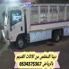 نتخلص من الاثاث التالف القديم بالرياض 0534375367 نتخلص من الاثاث التالف القديم بالرياض 0534375367