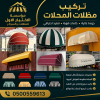 مظلاتي ابتكار جديد من مظلات وسواتر الاختيارالاول✅ O5OO559613 مظلات بالريموت, ابتكارجميع انواع المظلات والسواتروالهناجرالتخصصي مظلات السيارات مظلاتي ابتكار جديد من مظلات وسواتر الاختيارالاول✅ O5OO559613 مظلات بالريموت, ابتكارجميع انواع المظلات والسواتروالهناجرالتخصصي مظلات السيارات
