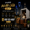 التخلص من الاثاث القديم بالرياض 0534375367 التخلص من الاثاث القديم بالرياض 0534375367