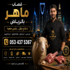 قصاب ذبائح بالرياض 0534375367 قصاب ذبائح بالرياض 0534375367