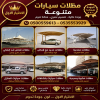 مظلاتي ابتكار جديد من مظلات وسواتر الاختيارالاول✅ O5OO559613 مظلات بالريموت, ابتكارجميع انواع المظلات والسواتروالهناجرالتخصصي مظلات السيارات مظلاتي ابتكار جديد من مظلات وسواتر الاختيارالاول✅ O5OO559613 مظلات بالريموت, ابتكارجميع انواع المظلات والسواتروالهناجرالتخصصي مظلات السيارات