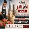 رقم قصاب ماهر بالرياض 0534375367 رقم قصاب ماهر بالرياض 0534375367
