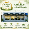 شركة الاختيار الاول مظلات وسواتر معرض التخصصي تركيب مظلات سيارات تركيب سواتر المنازل تركيب هناجر مستودعات مظلات محلات التجارية مظلات متحركة شركة الاختيار الاول مظلات وسواتر معرض التخصصي تركيب مظلات سيارات تركيب سواتر المنازل تركيب هناجر مستودعات مظلات محلات التجارية مظلات متحركة