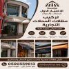مظلات وسواتر الاختيار الاول مظلات مواقف السيارات بالرياض تركيب برجولات للحدائق حديثه بمجال مظلات وسواتر التخصصي ارخص الاسعار حصرية بالرياض مظلات وسواتر الاختيار الاول مظلات مواقف السيارات بالرياض تركيب برجولات للحدائق حديثه بمجال مظلات وسواتر التخصصي ارخص الاسعار حصرية بالرياض