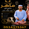 قصاب ذبح الأضحية بالرياض 0534375367 قصاب ذبح الأضحية بالرياض 0534375367