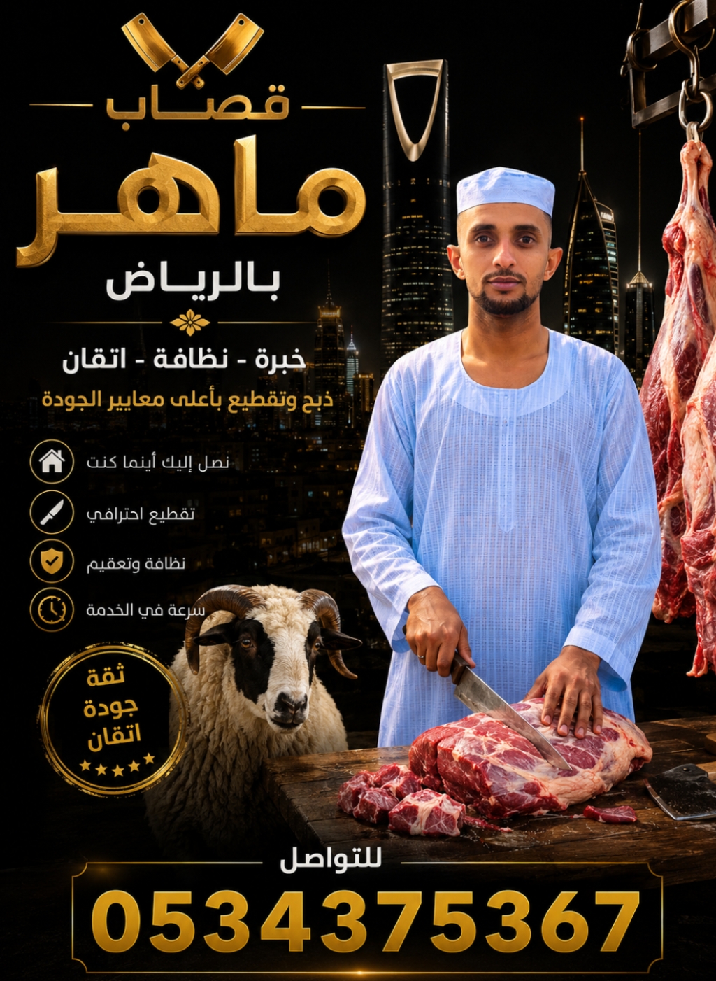 قصاب ذبح الأضحية بالرياض 0534375367