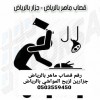 جزارين لزبح المواشي بالرياض 0503559450 قصابين بالرياض