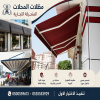 شركة الاختيار الاول مظلات وسواتر معرض التخصصي تركيب مظلات سيارات تركيب سواتر المنازل تركيب هناجر مستودعات مظلات محلات التجارية مظلات متحركة