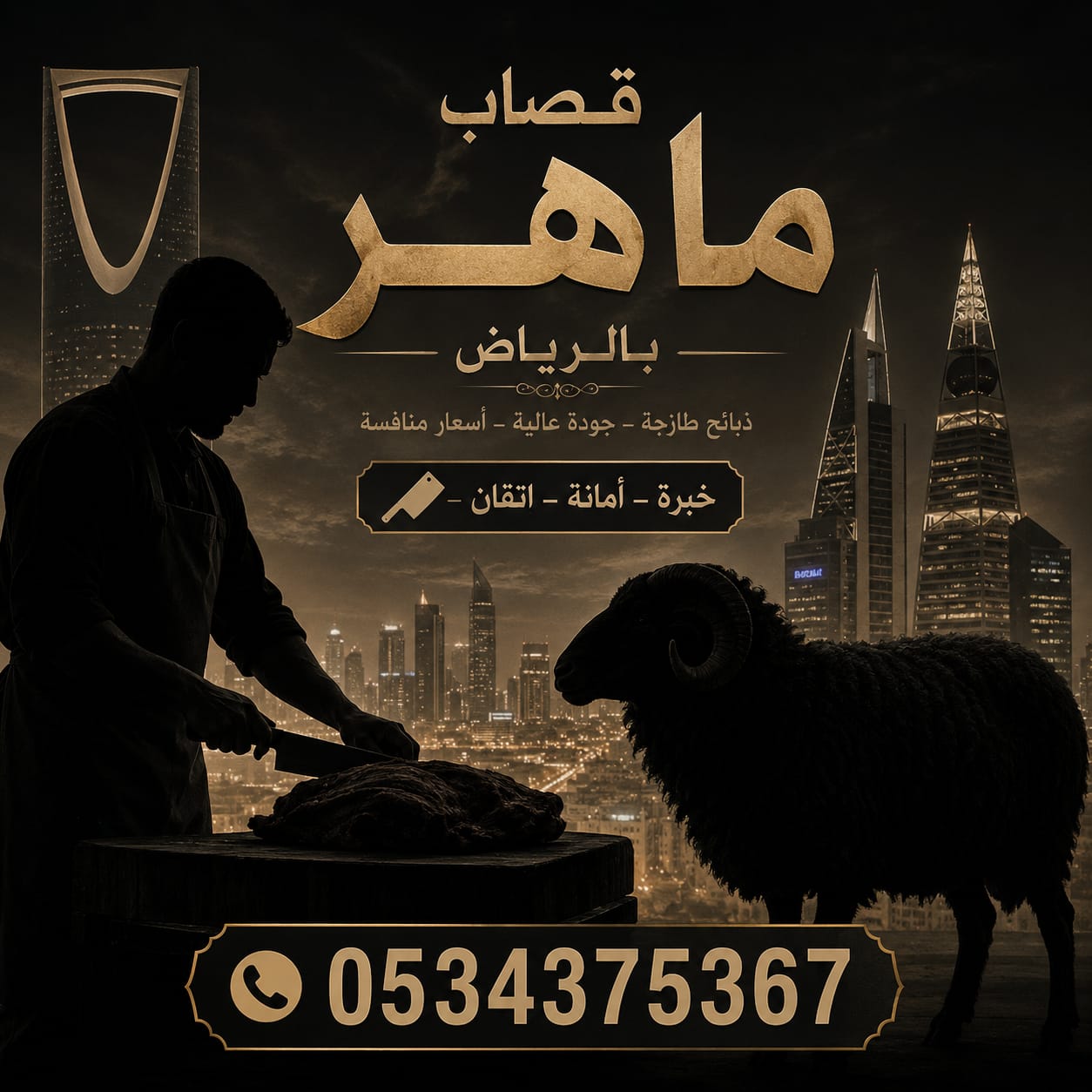 قصاب في الرياض 0534375367