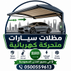 مؤسسة متخصصون في تركيب المظلات المتحركة الكهربائية 0500559613 تركيب مظلات متحركه يدويا وبالريموت للمحلات وللسيارات وللحدائق بالرياض