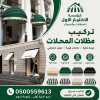 شركة الاختيار الاول مظلات وسواتر معرض التخصصي تركيب مظلات سيارات تركيب سواتر المنازل تركيب هناجر مستودعات مظلات محلات التجارية مظلات متحركة