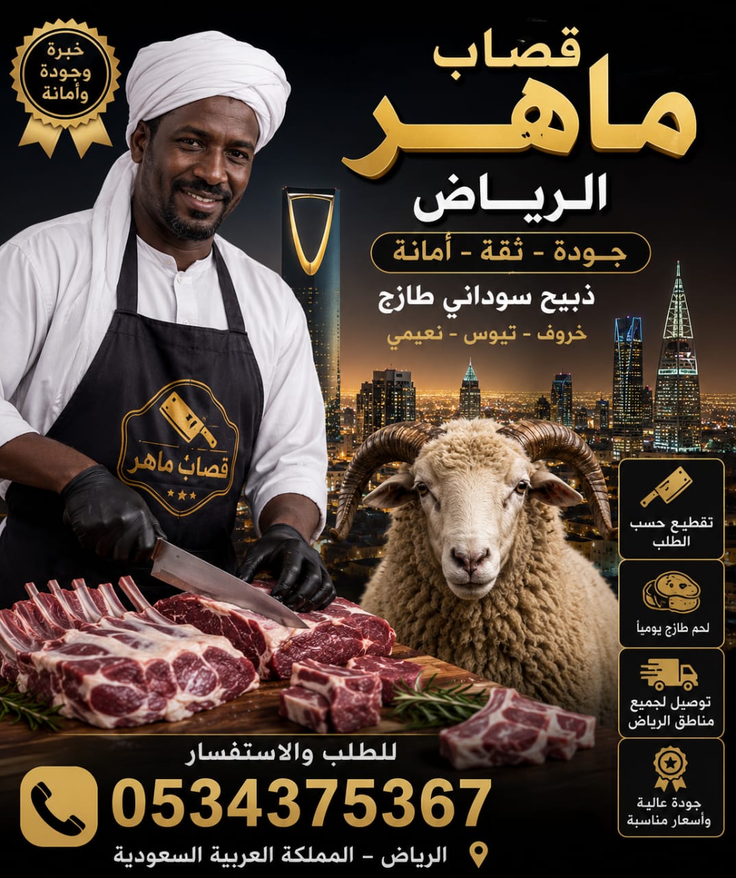 افضل قصاب  ذبح بالرياض 0534375367