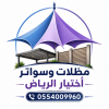 مظلات الابتكار الجديد✅مظلاتي مظلات وسواترالاختيارالاول 0500559613,مظلات الاختيارالاول,تركيب هناجر