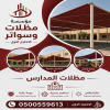 جديد مظلات ظل ابتكار✔️تركيب مظلات وسواترباسعارمناقسة سواترومظلات ظل الاختيارالاول0114996351 جديد مظلات ظل ابتكار✔️تركيب مظلات وسواترباسعارمناقسة سواترومظلات ظل الاختيارالاول0114996351