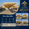مظلات وسواتر الاختيار الاول تركيب مظلات للسيارات - شركة سواتر الرياض - انشاء مستودعات - تركيب ساندوتش بانل - مظلات حدائق برجولات خشبية التخصصي