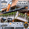شركة الاختيار الاول مظلات وسواتر معرض التخصصي تركيب مظلات سيارات تركيب سواتر المنازل تركيب هناجر مستودعات مظلات محلات التجارية مظلات متحركة