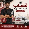 قصاب حق ذبح الأضحية بالرياض 0534375367