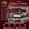 تركيب مظلات مودرن من مؤسسة الاختيار الاول مظلات سيارات متحركة كهربائية بالريموت كنترول الذكية افضل مؤسسة بتركيب مظلات الكهربائية بالرياض