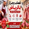 قصاب جزار بالرياض 0َ503559450