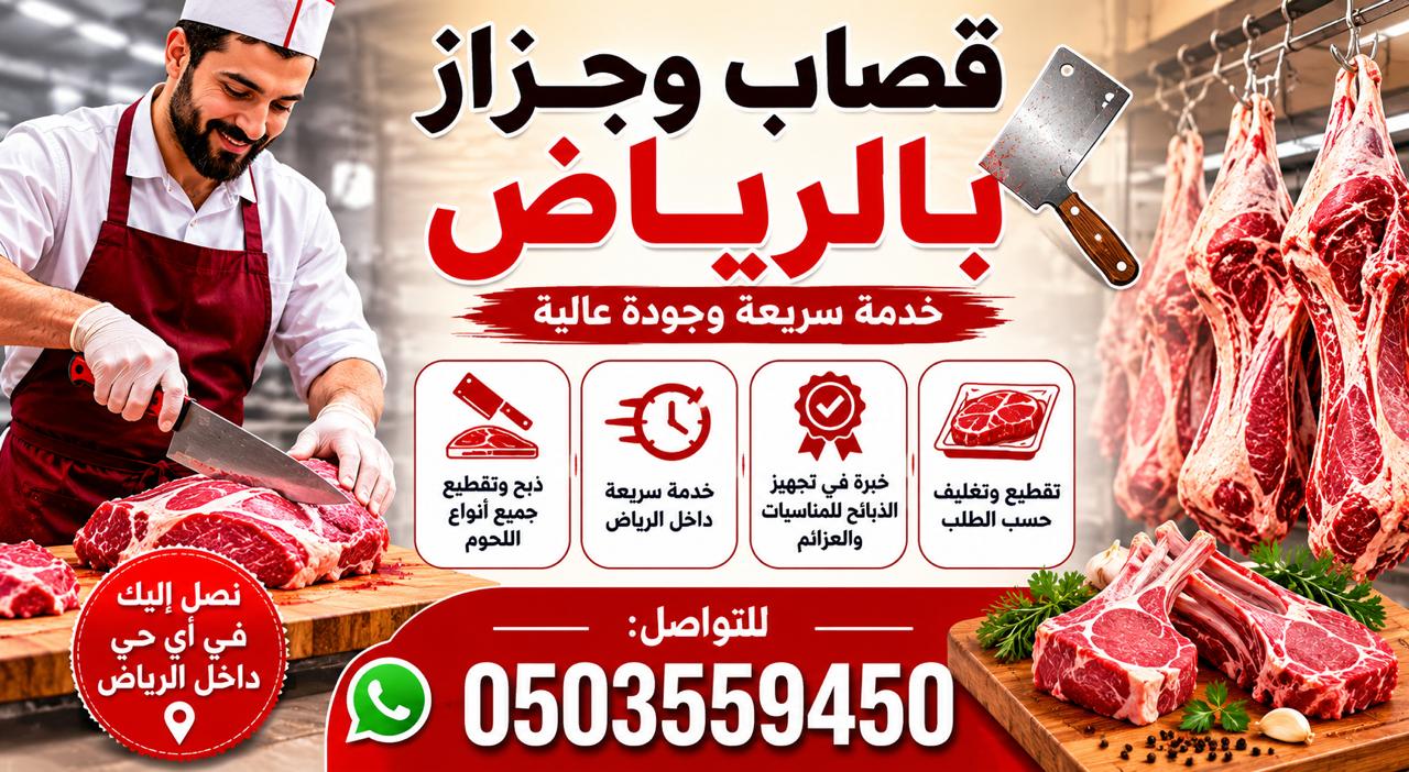 قصاب جزار بالرياض 0َ503559450
