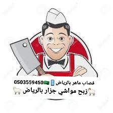 قصاب ماهر بالرياض 0503559450 نحن نوفر لديك خدمه قصاب للاضحيه