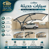 شركة الاختيار الاول مظلات وسواتر معرض التخصصي تركيب مظلات سيارات تركيب سواتر المنازل تركيب هناجر مستودعات مظلات محلات التجارية مظلات متحركة
