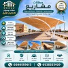 تركيب مظلات مودرن من مؤسسة الاختيار الاول مظلات سيارات متحركة كهربائية بالريموت كنترول الذكية افضل مؤسسة بتركيب مظلات الكهربائية بالرياض