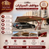 شركة الاختيار الاول مظلات وسواتر معرض التخصصي تركيب مظلات سيارات تركيب سواتر المنازل تركيب هناجر مستودعات مظلات محلات التجارية مظلات متحركة