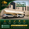 شركة الاختيار الاول مظلات وسواتر معرض التخصصي تركيب مظلات سيارات تركيب سواتر المنازل تركيب هناجر مستودعات مظلات محلات التجارية مظلات متحركة