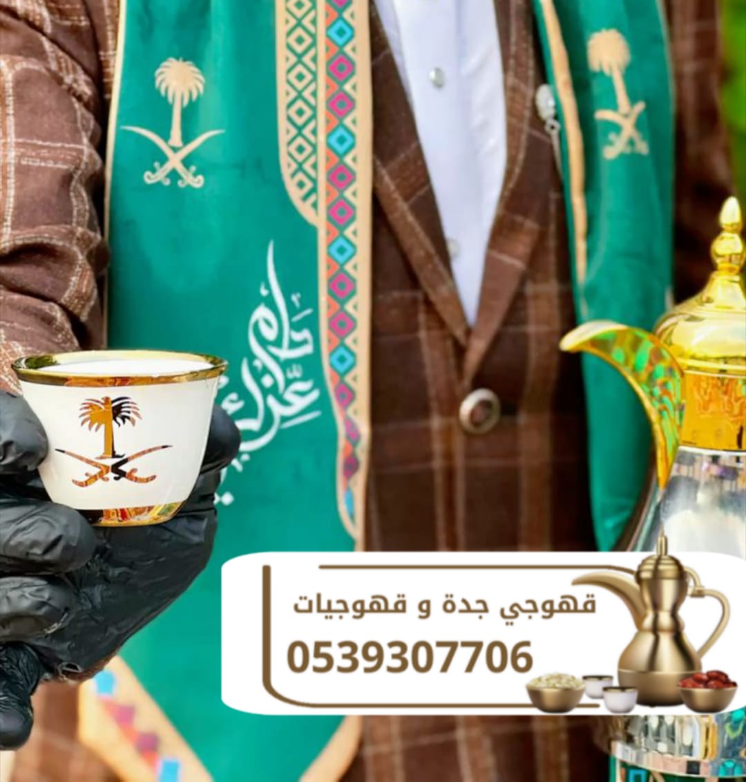 قهوجي وصباب قهوة في جدة | قهوجيات ومباشرات ضيافة 0539307706