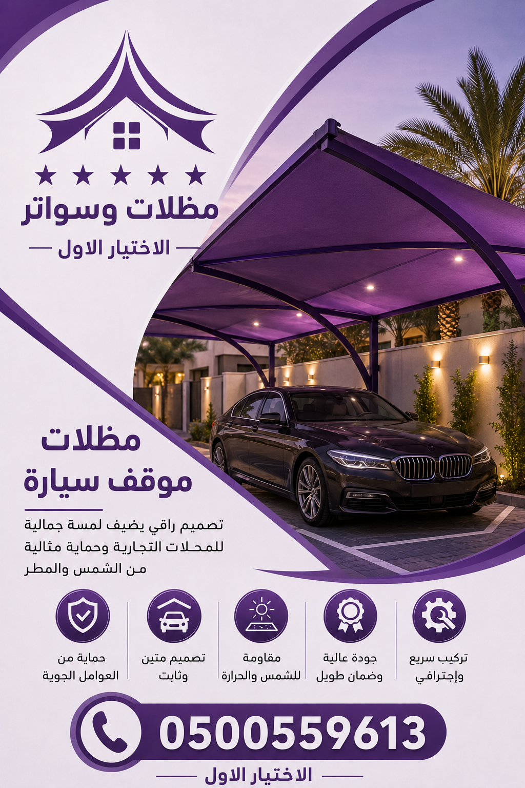 مظلات الابتكار الجديد✅مظلاتي مظلات وسواترالاختيارالاول 0500559613,مظلات الاختيارالاول