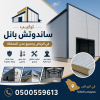 تركيب ساندوتش بانل بأسعار مناسبة في الرياض,0500559613
