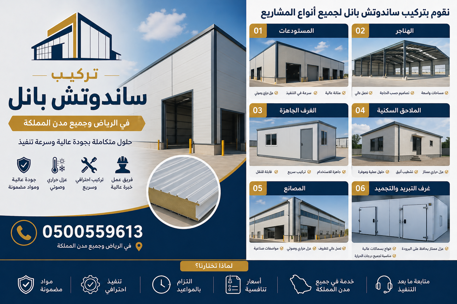 تركيب ساندوتش بانل بأسعار مناسبة في الرياض,0500559613
