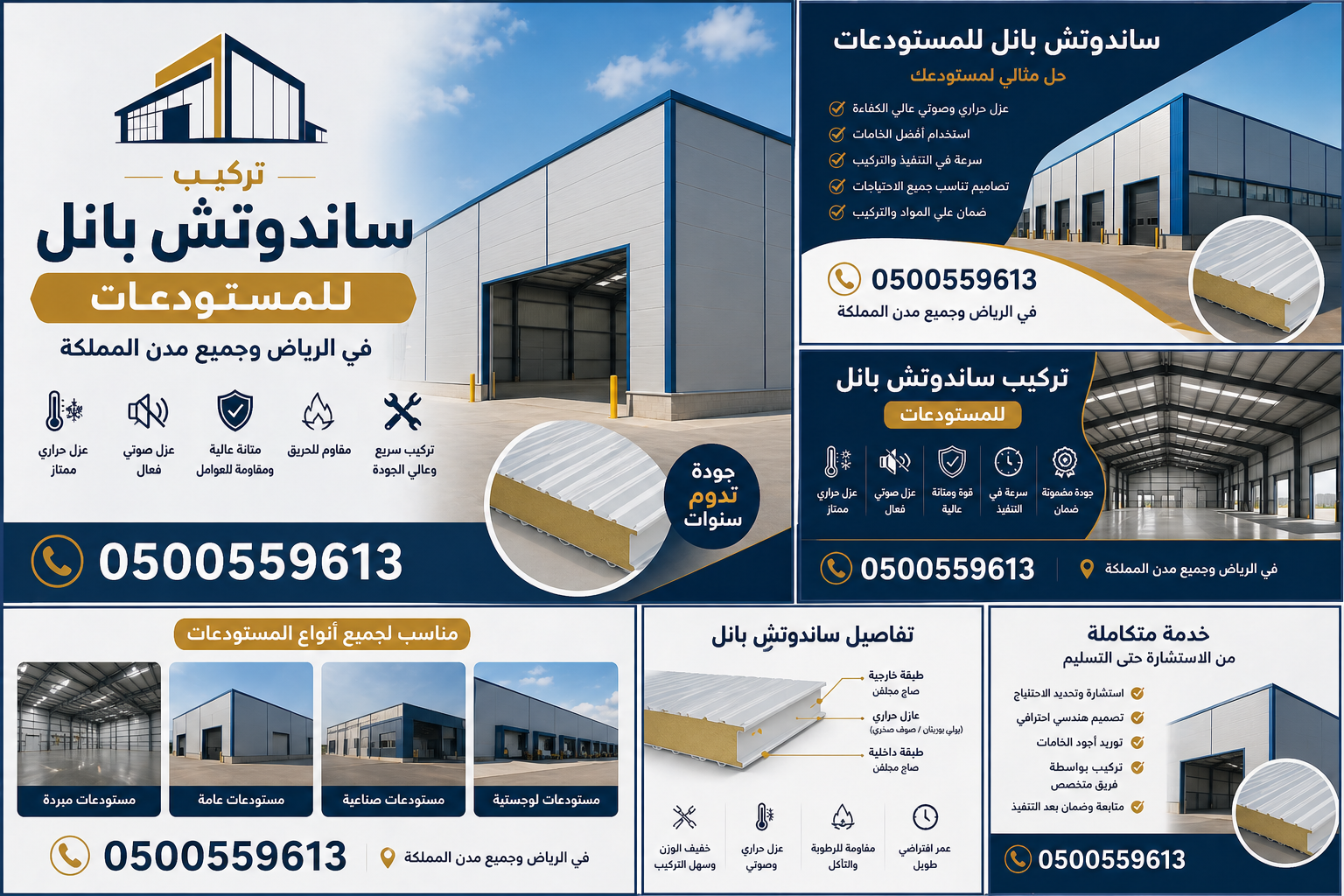 تركيب ساندوتش بانل بأسعار مناسبة في الرياض,0500559613