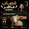 قصاب بالرياض 0534375367 جزار ذبائح