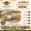 شركة الاختيار الاول مظلات وسواتر معرض الـرياض تركيب مظلات سيارات تركيب سواتر المنازل تركيب هناجر مستودعات مظلات محلات التجارية مظلات متحركة