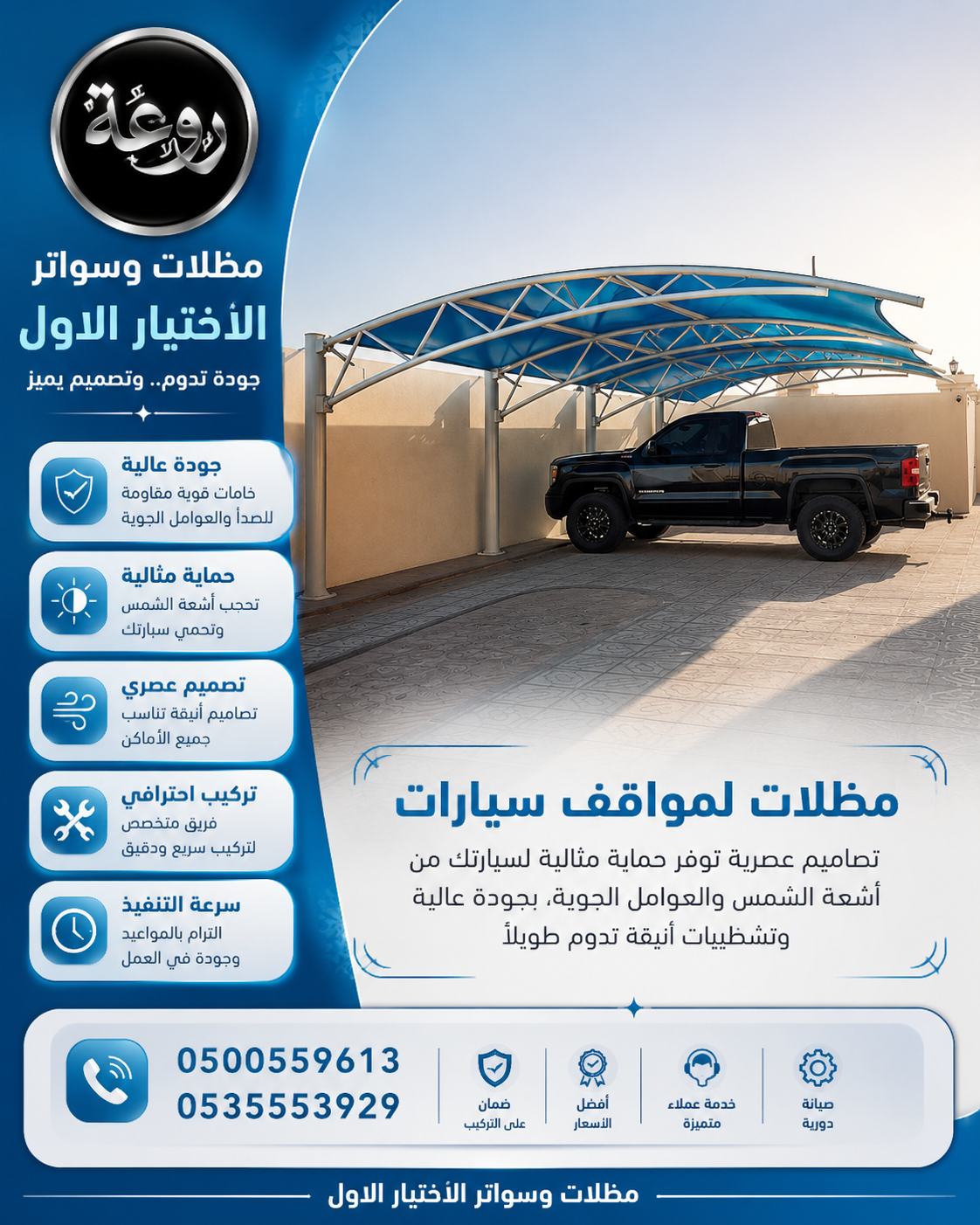 شركة الاختيار الاول مظلات وسواتر معرض التخصصي تركيب مظلات سيارات تركيب سواتر المنازل تركيب هناجر مستودعات مظلات محلات التجارية مظلات متحركة