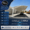 تركيب مظلات مودرن من مؤسسة الاختيار الاول مظلات سيارات متحركة كهربائية بالريموت كنترول الذكية افضل مؤسسة بتركيب مظلات الكهربائية بالرياض