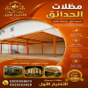 شركة الاختيار الاول مظلات وسواتر معرض التخصصي تركيب مظلات سيارات تركيب سواتر المنازل تركيب هناجر مستودعات مظلات محلات التجارية مظلات متحركة