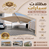 شركة الاختيار الاول مظلات وسواتر معرض التخصصي تركيب مظلات سيارات تركيب سواتر المنازل تركيب هناجر مستودعات مظلات محلات التجارية مظلات متحركة