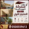 تركيب مظلات سيارات متحركة 0500559613 مظلات متحركة تعمل كهربائيا بالريموت كنترول مع إمكانية التشغيل يدويا اشكالها رائعة وفخمة تناسب مواقف السيارات