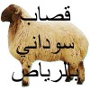 قصاب ماهر سريع داخل حي السويدي 0556418907