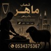 قصاب ماهر بالرياض 0534375367