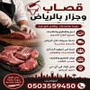 قصاب ماهر بالرياض 0503559450