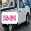 دينا نقل عفش داخل حي الياسمين 0َ556418907