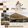 تركيب مظلات مودرن من مؤسسة الاختيار الاول مظلات سيارات متحركة كهربائية بالريموت كنترول الذكية افضل مؤسسة بتركيب مظلات الكهربائية بالرياض