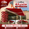 مظلات وسواتر الاختيار الاول مظلات مواقف السيارات تركيب خيام هناجر مستودعات جميع مناطق السعودية برجولات مشاريع مظلات مواقف السيارات