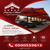 مظلاتي ابتكار جديد من مظلات وسواتر الاختيارالاول✅ O5OO559613 مظلات بالريموت, ابتكارجميع انواع المظلات والسواتروالهناجرالتخصصي مظلات السيارات
