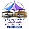 مظلات سيارات حلول عملية وجمالية بالرياض 0554009960 مؤسسة تركيب و تفصيل مظلات مواقف سيارات بأنواعها في الرياض