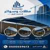 مظلات الابتكار الجديد✅مظلاتي مظلات وسواترالاختيارالاول 0500559613,مظلات الاختيارالاول